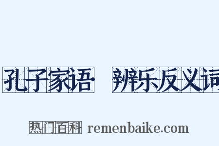 孔子家语·辨乐反义词是什么意思的图片